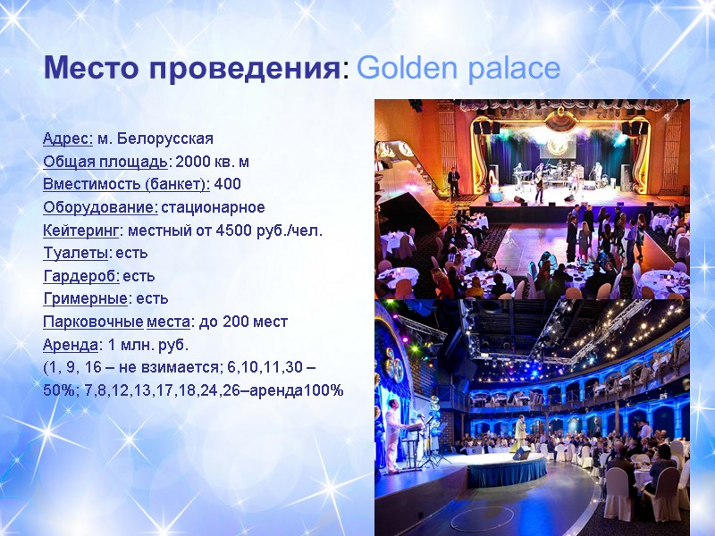 Место проведения: Golden palace Адрес: м. Белорусская Общая площадь: 2000 кв. м Вместимость (банкет):